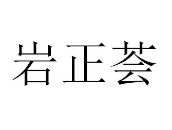 岩正荟
