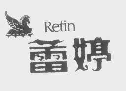 蕾婷   RETIN