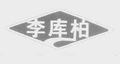 李库柏
