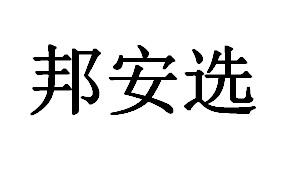 邦安选