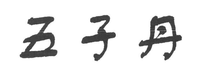 五子丹