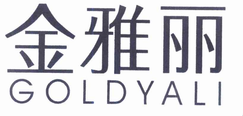 金雅丽 GOLDYALI