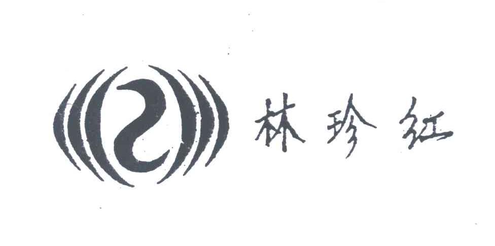 林珍红