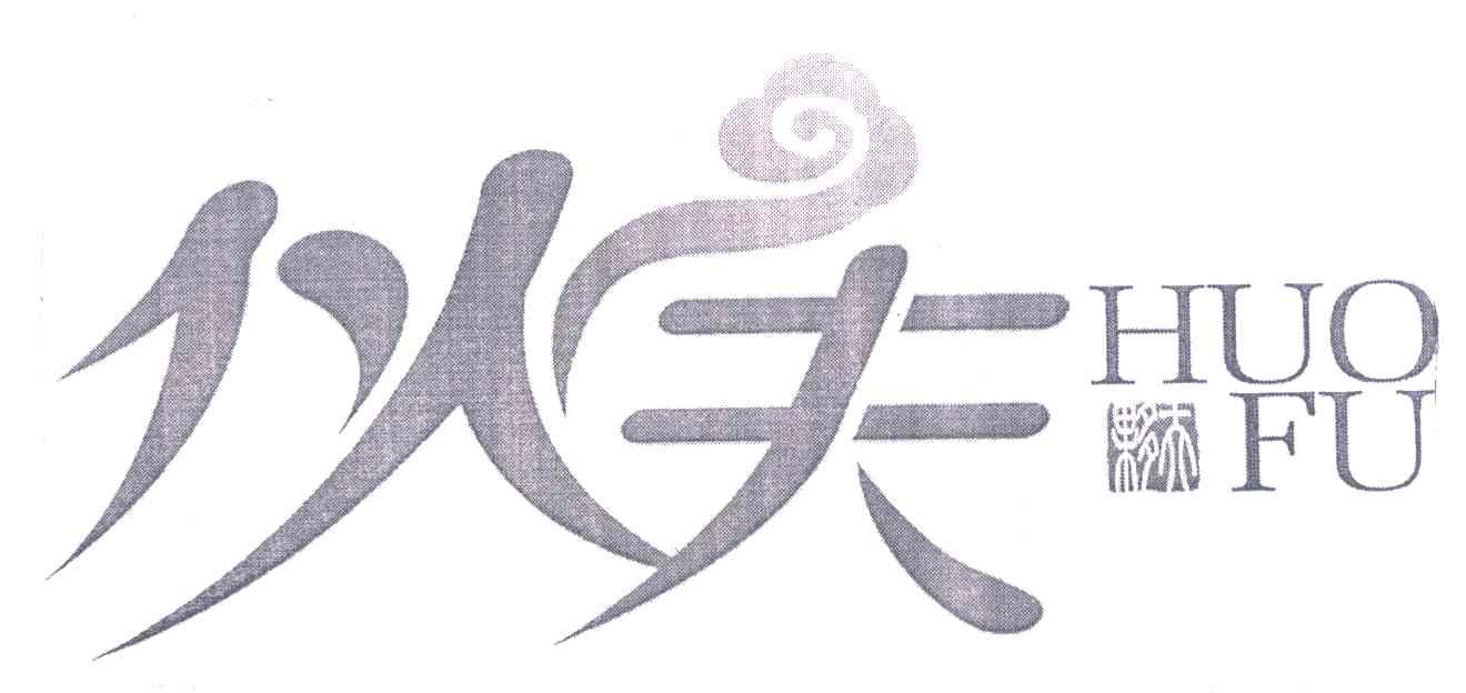 伙夫