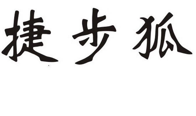 捷步狐