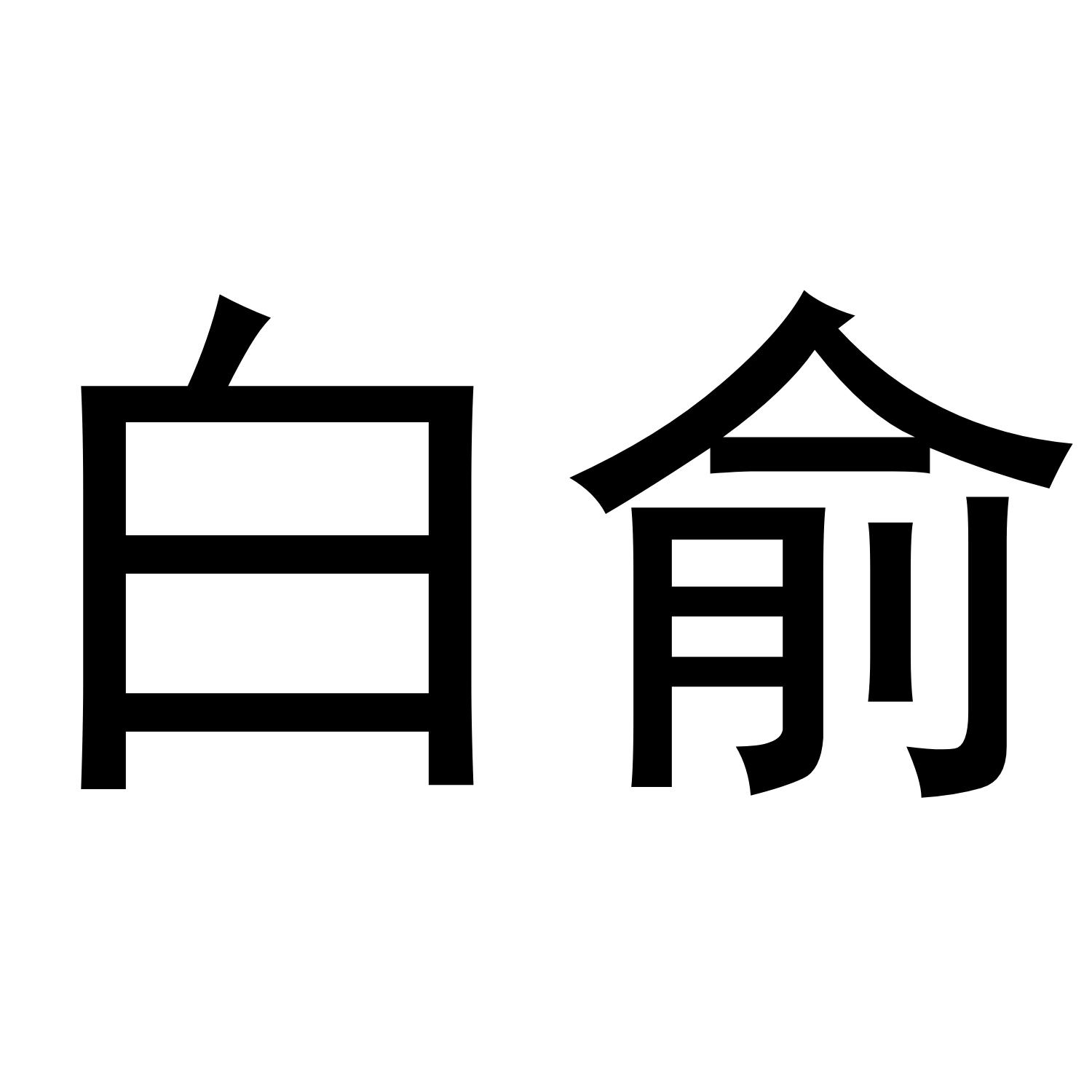 白俞