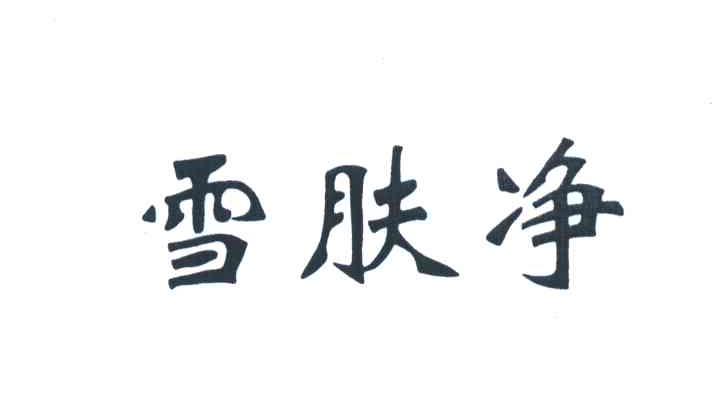 雪肤净