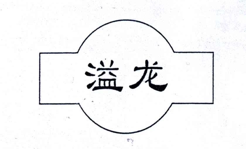 溢龙