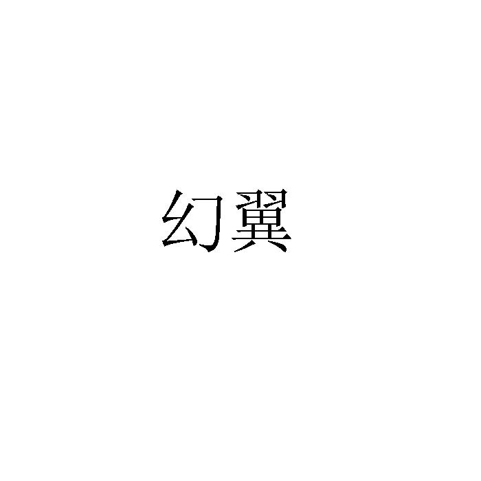 幻翼