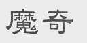 魔奇