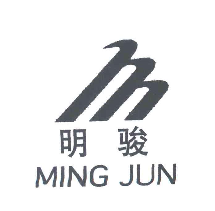 明骏