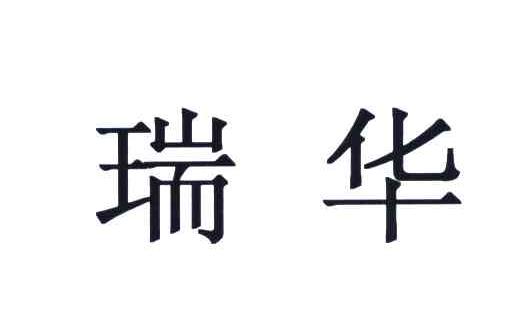 瑞华
