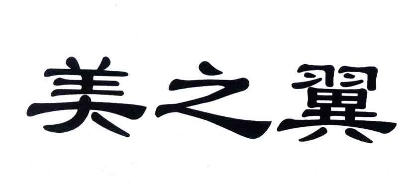 美之翼