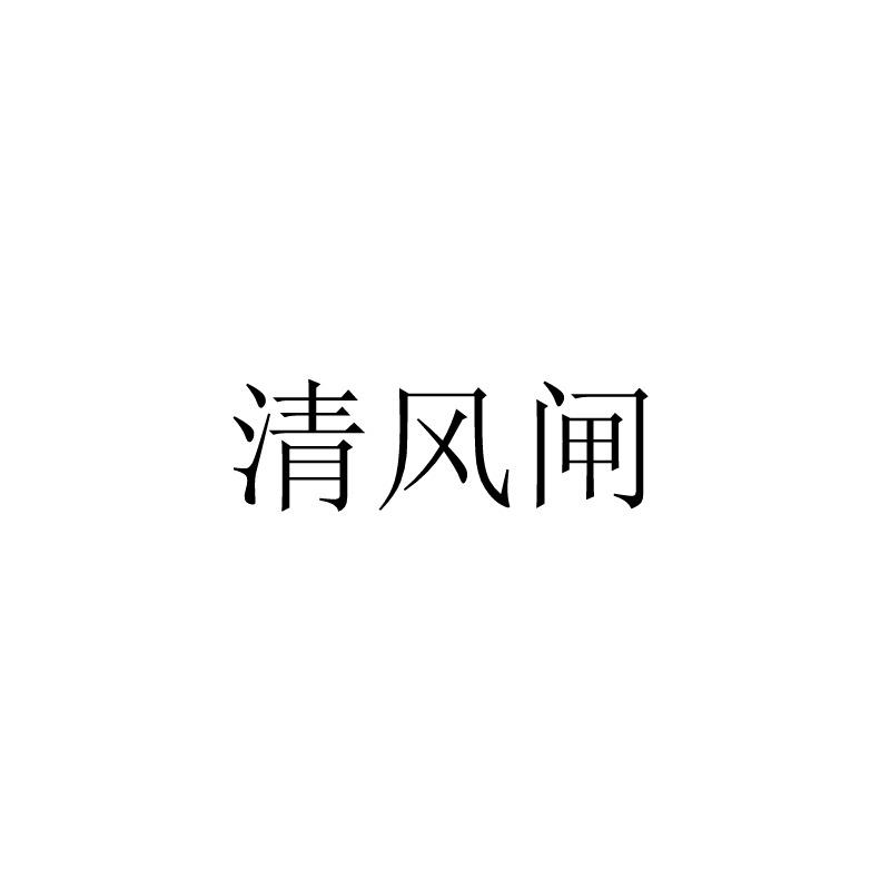 清风闸