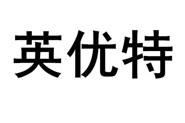 英优特