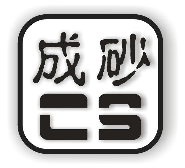 成砂 CS