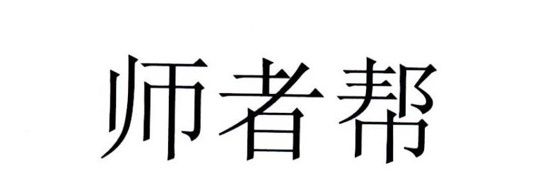 师者帮