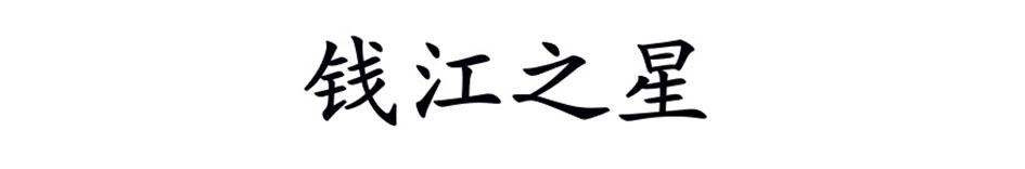 钱江之星