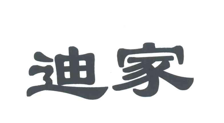 迪家