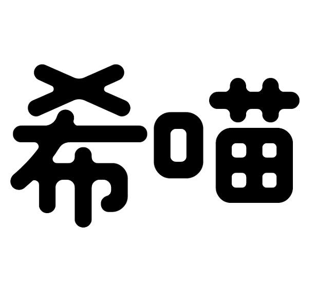 希喵