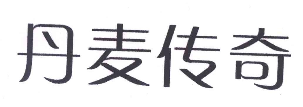 丹麦传奇