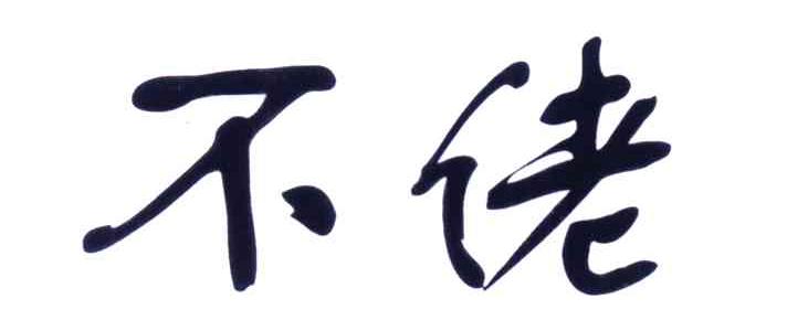 不佬