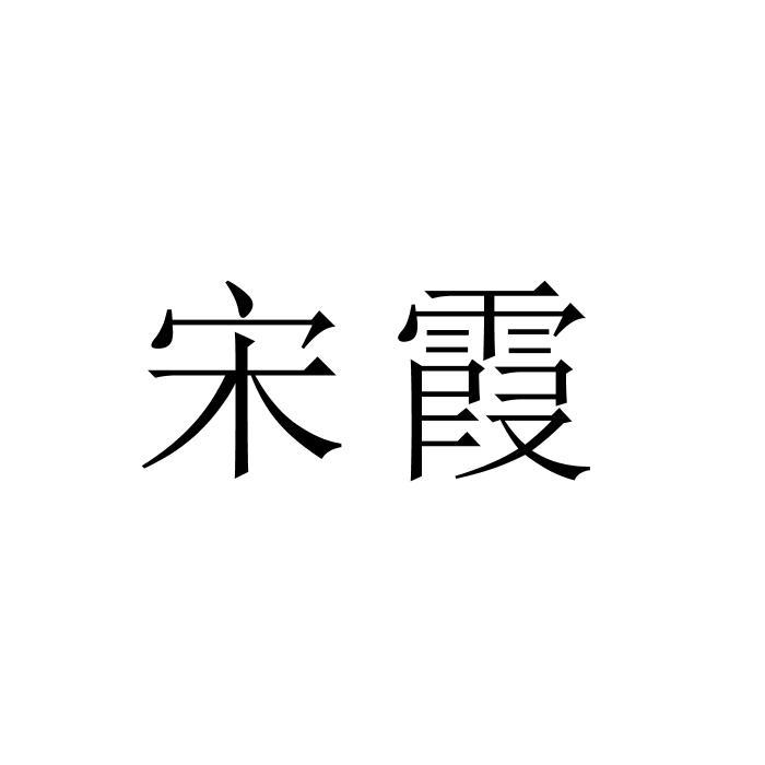 宋霞