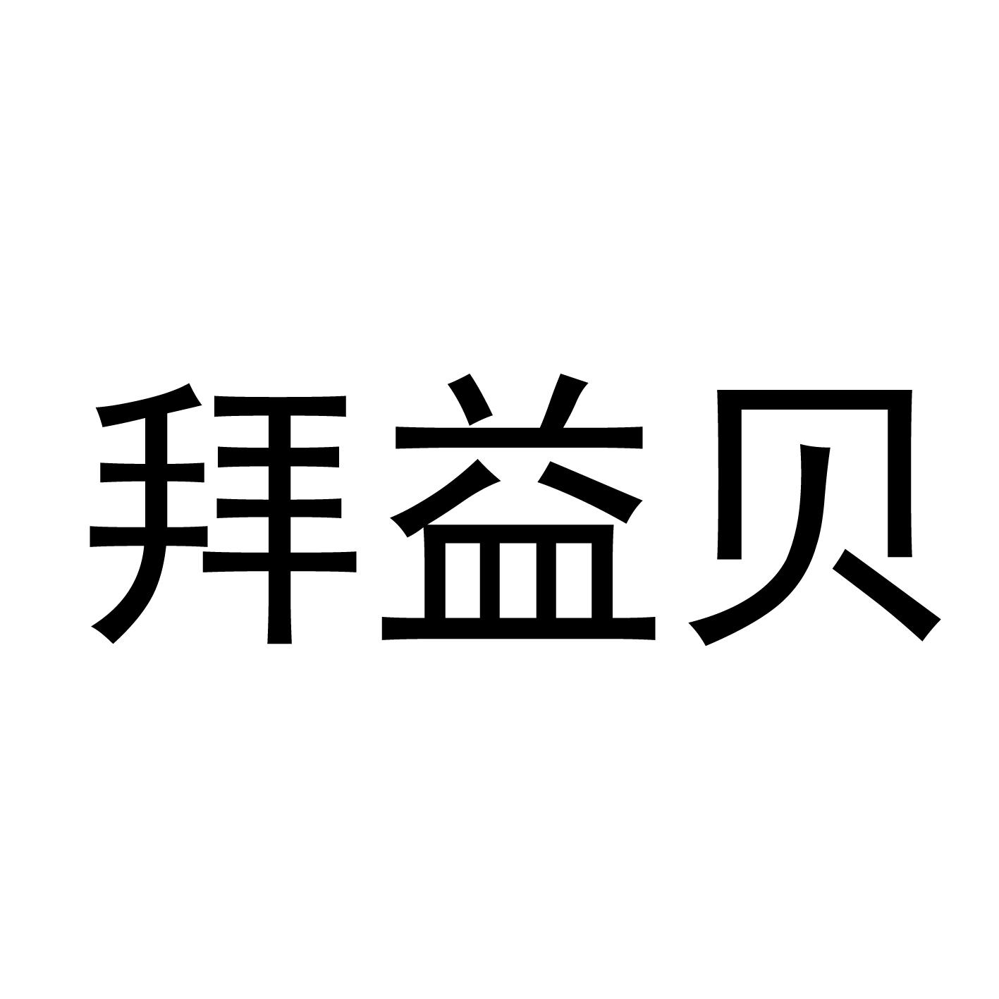 拜益贝