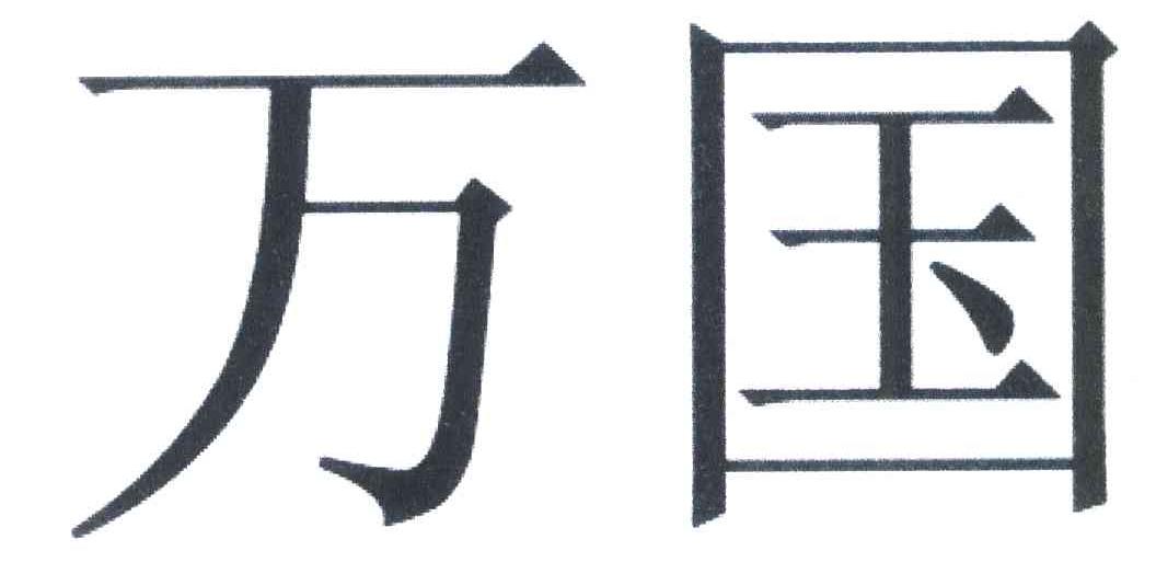 万国