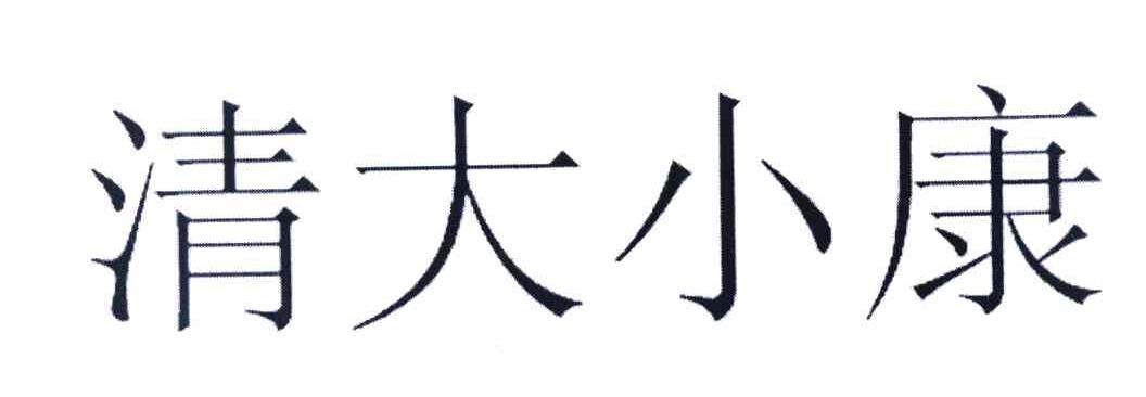 清大小康
