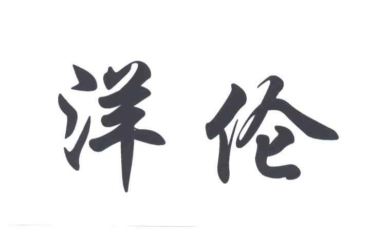 洋伦