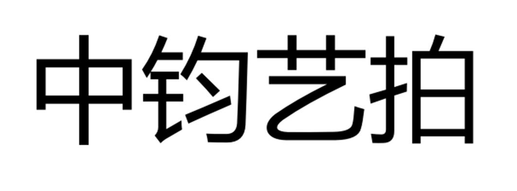 中钧艺拍