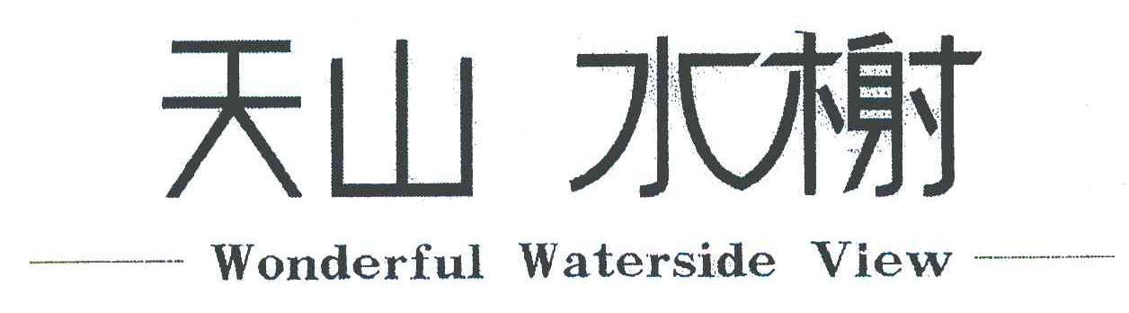 天山水榭 WONDERFUL WATERSIDE VIEW;美妙的水边景色