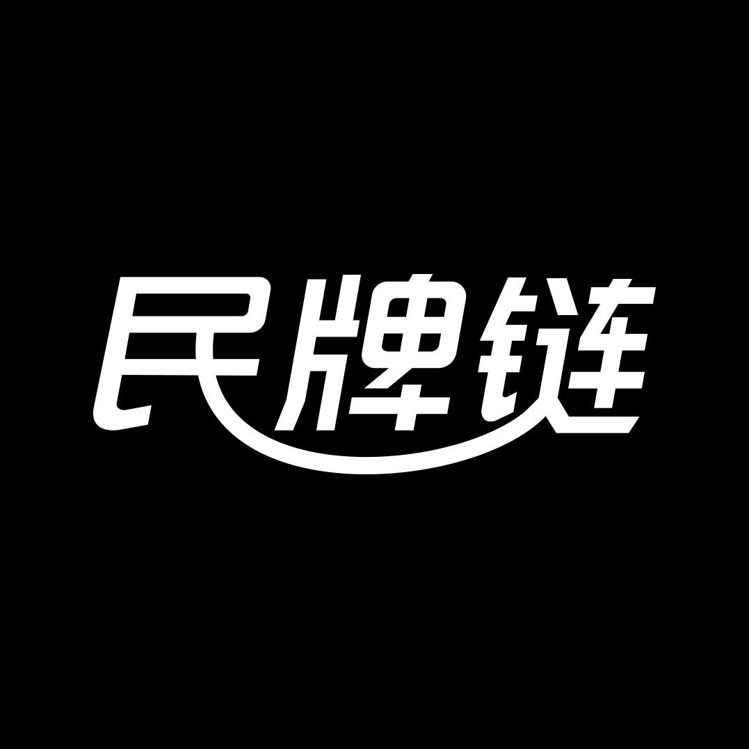 民牌链