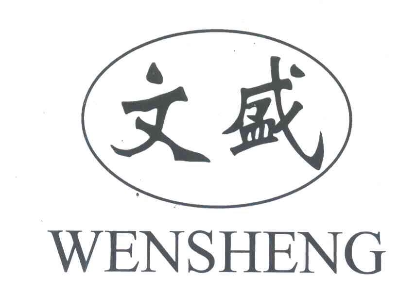 文盛