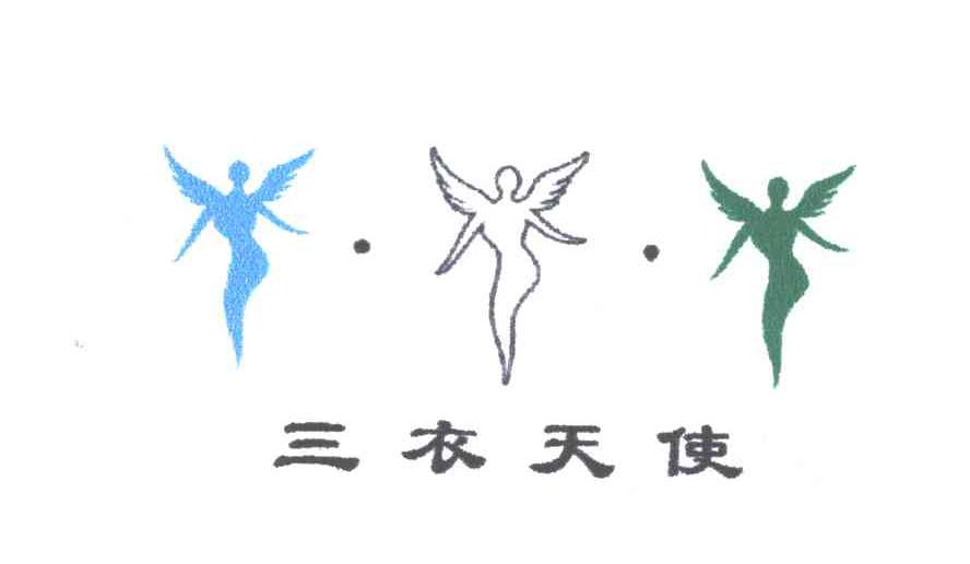 三衣天使