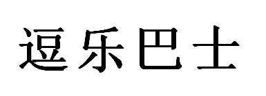 逗乐巴士