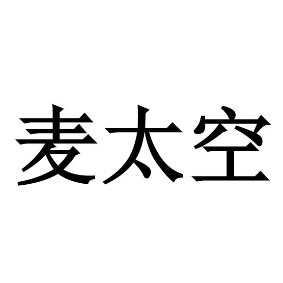 麦太空