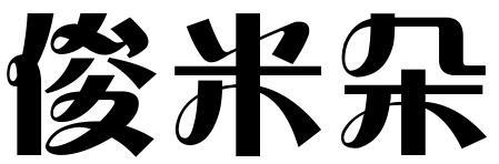 俊米朵
