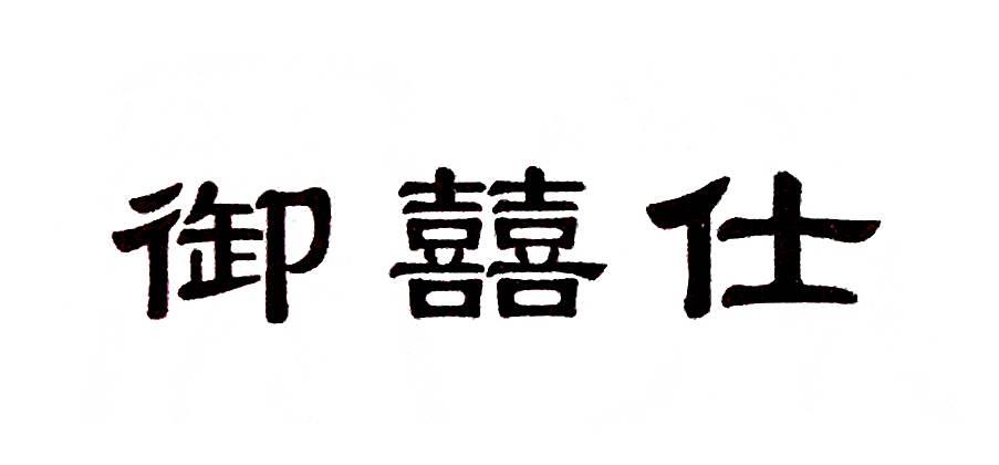 御囍仕