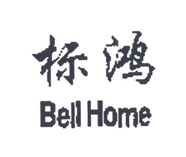 标鸿 BELL HOME