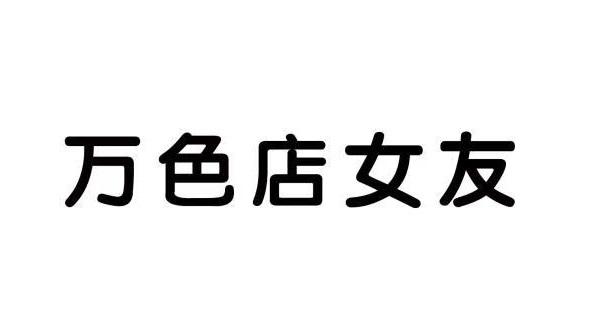 万色店女友