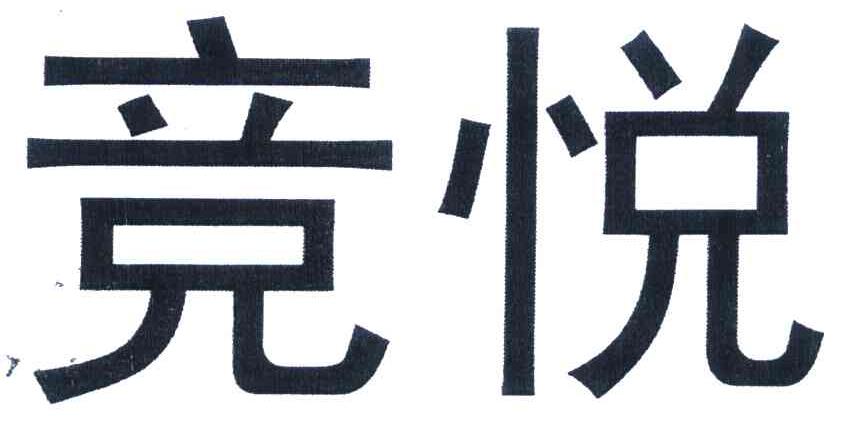竞悦
