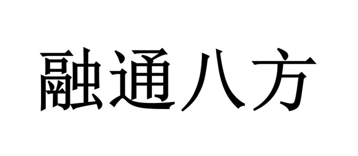 融通八方