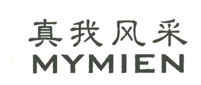 真我风采