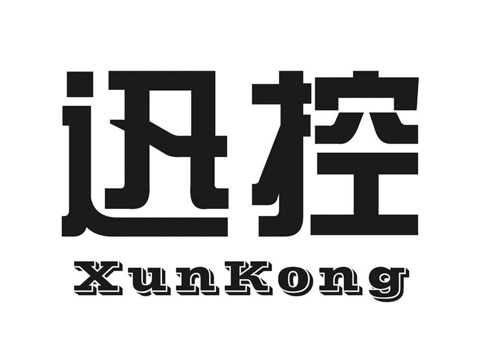 迅控