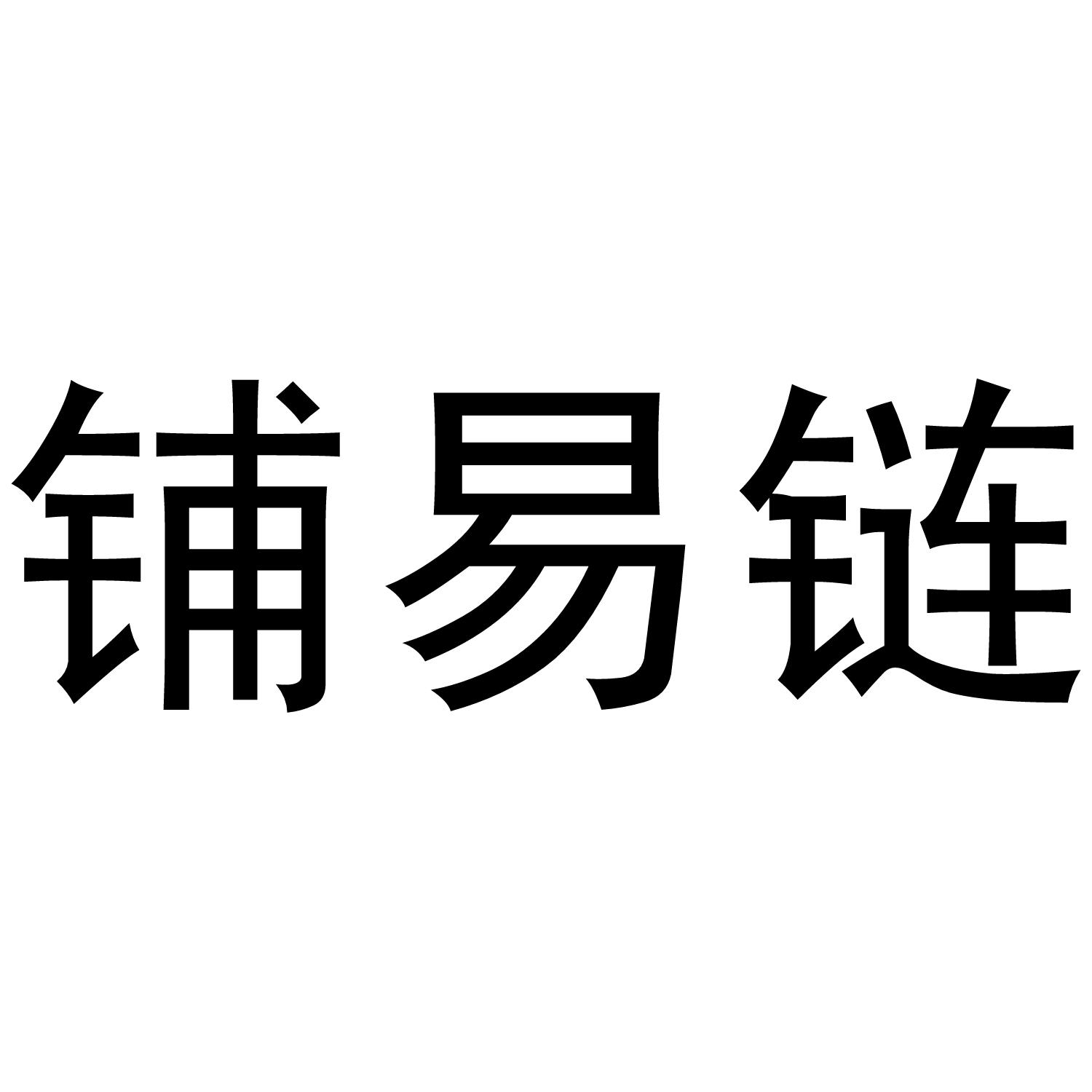 铺易链