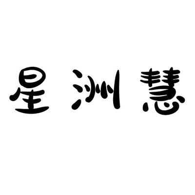 星洲慧