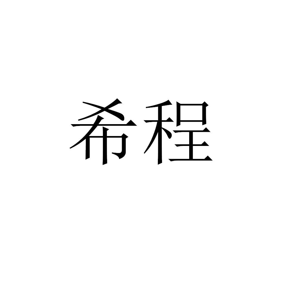 希程