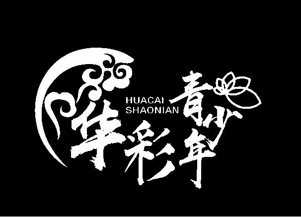 华彩青少年 HUACAISHAONIAN